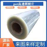 厂家定制PET胶片硬质防雾印刷折盒面板薄片半透明磨砂pet片材卷材