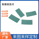 厂家 红色绝缘快巴纸 青稞纸 防火绝缘垫片 电池绝缘纸 冲型模切