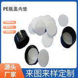 厂家  食品级密封PE瓶盖垫片 PET密封圈 XPE化妆品垫片垫圈