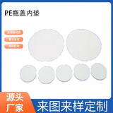 PE发泡塑料瓶盖密封垫片双腹膜护肤品瓶内垫食品级高发泡垫片