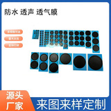 TPU防水透气膜 IP67  IP68等级带胶听筒喇叭音响网膜套位模切冲型