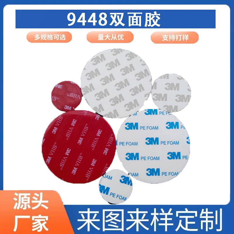 厂家供应9448双面胶 无痕亚克力VHB双面胶冲型 模切 免费提供样品