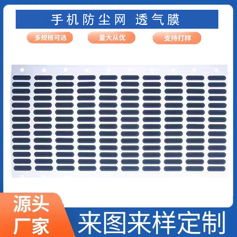 厂家定制高粘泡棉防水透声膜 防水等级IP67 IP68防水透气网纱